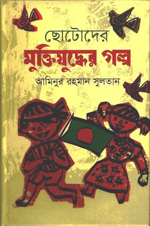 Stories of the Liberation War for Children (ছোটোদের মুক্তিযুদ্ধের গল্প)
