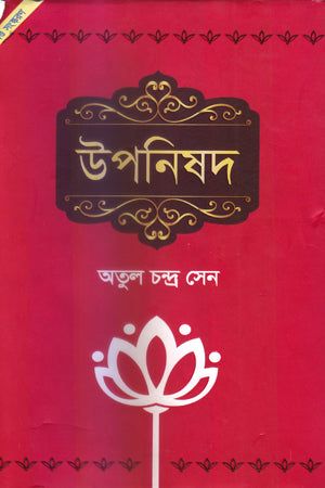 Upanishad (উপনিষদ)