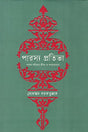 Parshya Pratibha (পারস্য প্রতিভা)
