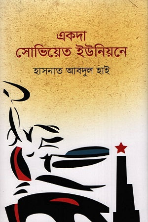 Ekda Soviet Iunion-e (একদা সোভিয়েত ইউনিয়নে)