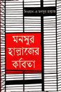 Monsur Hallajer Kobita (মনসুর হাল্লাজের কবিতা)