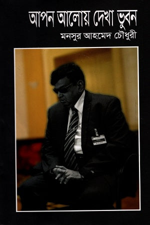 Apon Aloi Dekha Vobon (আপন আলোয় দেখা ভুবন)