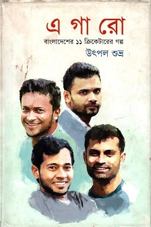 Egaro (এগারো)