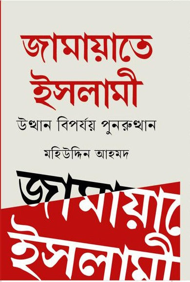 Jamayate Islami Uththan Biproyo Punorutthan (জামায়াতে ইসলামী উত্থান বিপর্যয় পুনরুত্থান)