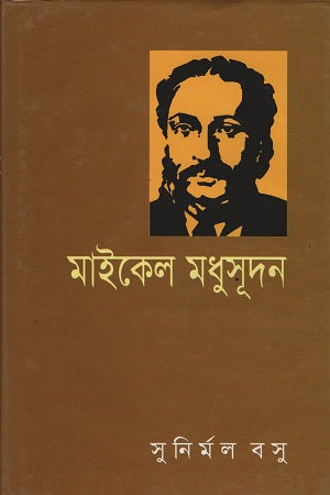 Michael Madhusudan (মাইকেল মধুসূদন)