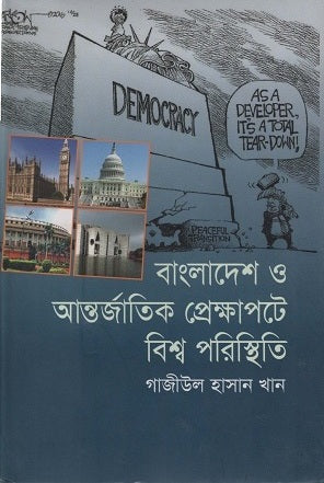 Bangladesh O Antorjatik Prekshapote Bishwo Poristithi (বাংলাদেশ ও আন্তর্জাতিক প্রেক্ষাপটে বিশ্ব পরিস্থিতি)