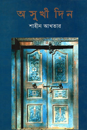 Osukhī Din (অসুখী দিন)