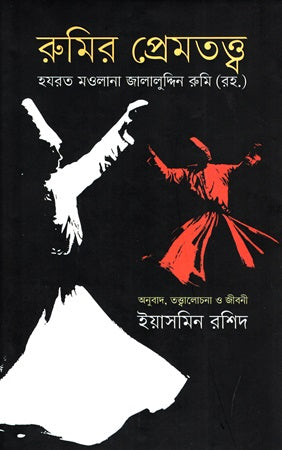 Rumi's Theory of Love (রুমির প্রেমতত্ত্ব)