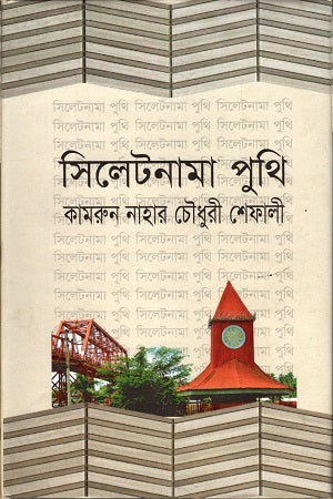 Silhetnama Puthi (সিলেটনামা পুথি)