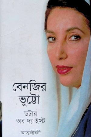 Benazir Bhutto: Daughter of the East (বেনজির ভুট্টো : ডটার অব দ্য ইস্ট)