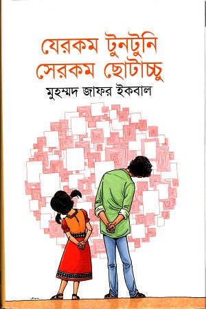 Jerokom Tuntuni Serokom Chhotacchu (যেরকম টুনটুনি সেরকম ছোটাচ্চু)