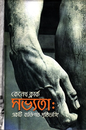 Civilisation: A Personal View (সভ্যতাঃ একটি ব্যক্তিগত দৃষ্টিভঙ্গি)