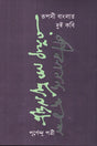 Rupasi Banglar Dui Kobi (রূপসী বাংলার দুই কবি)