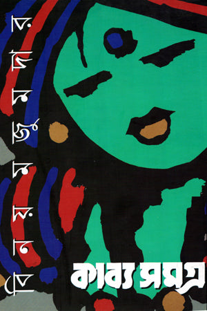 Kabyasamagra Ditiya (কাব্যসমগ্র দ্বিতীয়)
