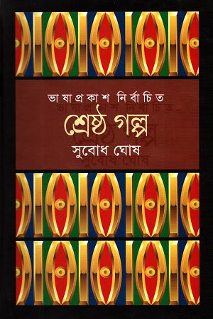 Sreshtho Golpo (Subodh Ghosh) (শ্রেষ্ঠ গল্প (সুবোধ ঘোষ))