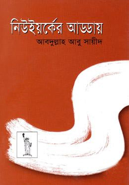 New York-er Adday (নিউইয়র্কের আড্ডায়)