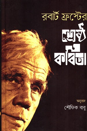 Robert Frost's Best Poems (রবার্ট ফ্রস্টের শ্রেষ্ঠ কবিতা)