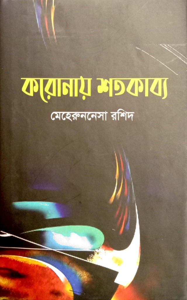 Koronay Shatakabya (করোনায় শতকাব্য)