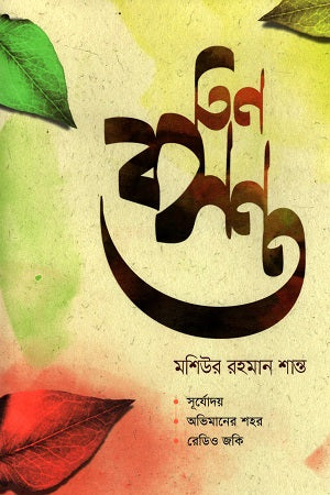 Tin Bosonto (তিন বসন্ত)