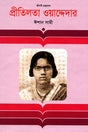 Pritilata Waddedar (প্রীতিলতা ওয়াদ্দেদার)