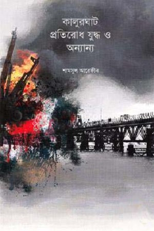 Kalurghat Pratirodh Juddho O Onnanno (কালুরঘাট প্রতিরোধ যুদ্ধ ও অন্যান্য)