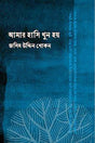 Amar Hasi Khun Hoy (আমার হাসি খুন হয়)