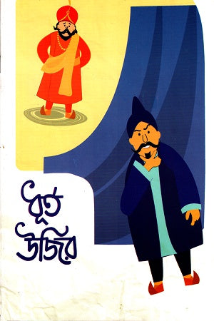 Dhurt Ujir (ধূর্ত উজির)