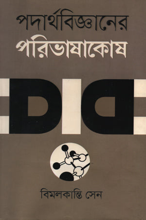 Padarthabijñaner Paribhashakosh (পদার্থবিজ্ঞানের পরিভাষাকোষ)