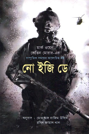 No Easy Day (নো ইজি ডে)