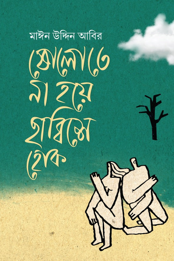 Sholte Na Hoye Chabbishe Hok (ষোলতে না হয়ে ছাব্বিশে হোক)
