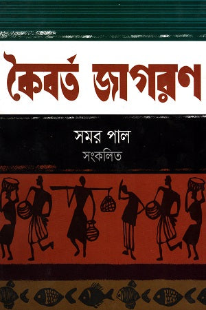 Koibort Jagoron (কৈবর্ত জাগরণ)