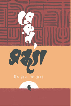 Merun Shondhya (মেরুন সন্ধ্যা)