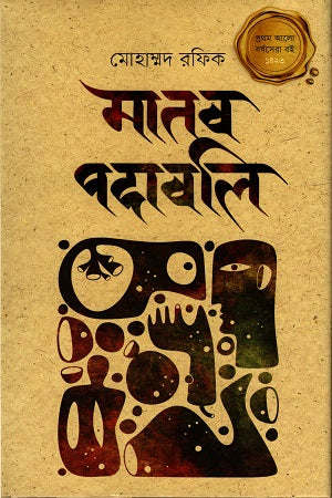Manob Podaboli (মানব পদাবলি)