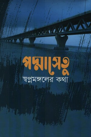Padma Setu: Swapnamangaler Kotha (পদ্মাসেতু স্বপ্নমঙ্গলের কথা)