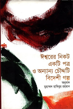 A Letter to God and Other Fourteen Foreign Stories (ঈশ্বরের নিকট একটি পত্র ও অন্যান্য চৌদ্দটি বিদেশী গল্প)