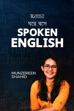 Ghore Bose Spoken English (ঘরে বসে Spoken English)