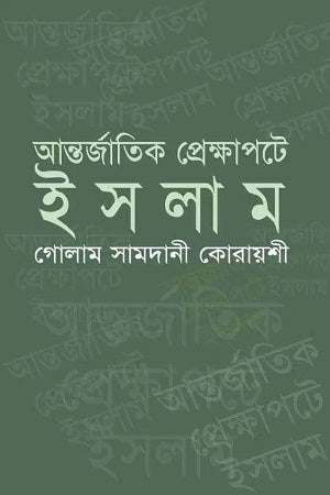 International Context of Islam (আন্তর্জাতিক প্রেক্ষাপটে ইসলাম)