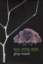 Shubhra Geche Bone (শুভ্র গেছে বনে)