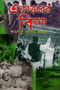 Ekatto'r Bijoy (একাত্তরের বিজয়)