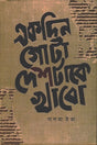 Ekdin Gota Deshtake Khabo (একদিন গোটা দেশটাকে খাবো)