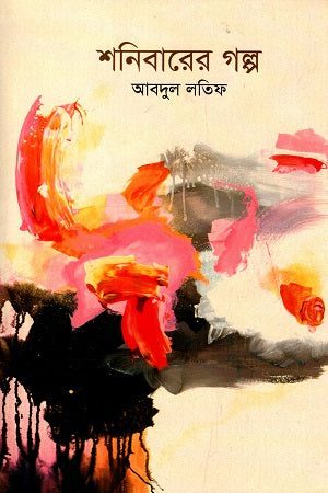 Shonibarer Golpo (শনিবারের গল্প)