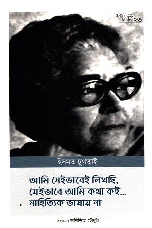 Interview Series-26 Ismat Chughtai (ইন্টারভিউ সিরিজ-২৬ ইসমত চুগতাই)