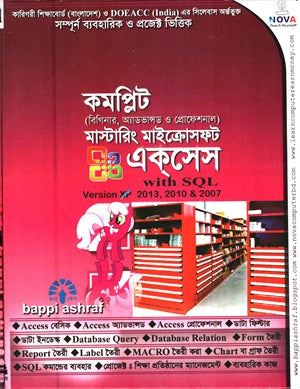Mastering Microsoft Access (Version 2013, 2010, & 2007) (মাস্টারিং মাইক্রোসফট একসেস (Version 2013, 2010, & 2007))