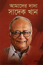 Amader Dada Sadek Khan (আমাদের দাদা সাদেক খান)