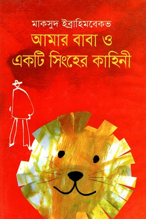 Amar Baba O Ek Ti Singher Kahini (আমার বাবা ও একটি সিংহের কাহিনী)