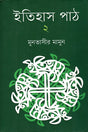 Itihas Path 2 (ইতিহাস পাঠ ২)