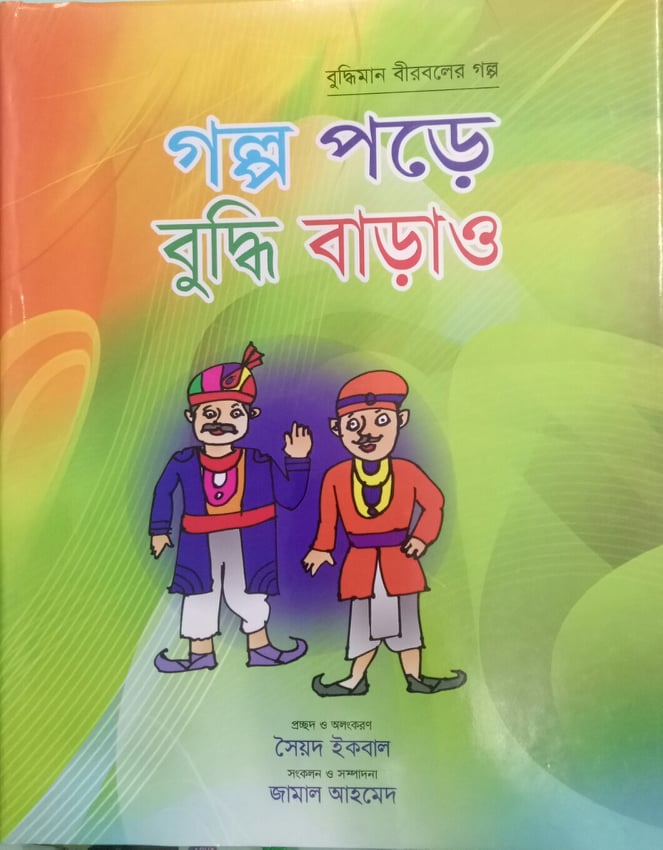 Golpo Pore Buddhi Barao (গল্প পড়ে বুদ্ধি বাড়াও)