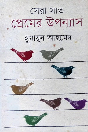 Sera Sat Premer Upanyas (সেরা সাত প্রেমের উপন্যাস)