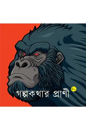 Golpokothar Prani (গল্পকথার প্রাণি)