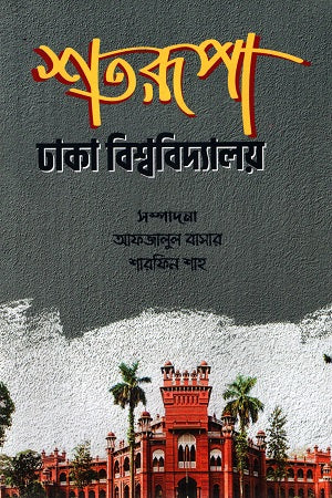Shotorupa Dhaka Bishwobidyaloy (শতরূপা ঢাকা বিশ্ববিদ্যালয়)